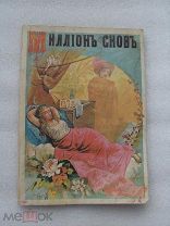 Сонник. Миллион снов. (н
