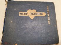 [ЭЛЬ ЛИСИЦКИЙ ] ЭРЕНБУРГ МОЙ ПАРИЖ Изогиз 1933