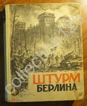 Штурм Берлина. Воспоминания письма дневники участников боев за Берлин. 1948г.