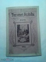 Трезвые всходы 1914 Апрель.