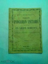 Об обязанности каждого православного христианина поучаться в слове божием. 1885г.