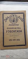 Два года работы правительства Узбекской советской социалистической республики. 26/27 - 27/28 гг.