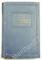 книга Волков В. П. Курс самозащиты без оружия «Самбо» 1940 год. Для НКВД