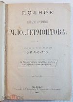 М.Ю. Лермонтов Полное собрание сочинений Издание Анскаго 1891 год