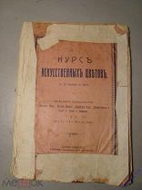 Курс искусственных цветов. Книга 1902г.