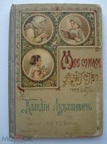 Клавдия Лукашевич. Мое милое детство. Рисунки Елизавета Бём. Издание Сытина. 1914 (кмн)