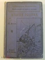Жюль Верн Вторая родина Издание Сойкина 1901 год