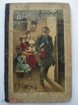 Клавдия Лукашевич. Дядюшка-флейтист. Повесть для детей. Издание Сытина. 1901 (кмн)