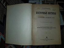 Потанин Г. Н. Восточные мотивы в средневековом европейском эпосе. 1899 год. РЕДКОСТЬ!