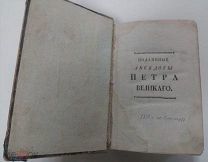 Подлинные анекдоты Петра Великого, слышанные из уст знатных особ. Штелин Я. Я. 1786 г. Торг!