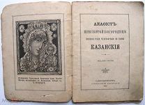 Акафист Пресвятой Богородице Казанской. 1895г.