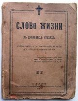 Духовные стихи. С нотами. 1917г.
