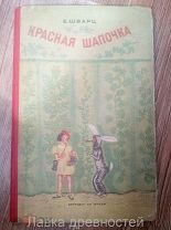 Автограф Красная шапочка Шварц
