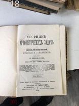 Верещагин И. Сборник арифметических задач для средних учебных заведений, мужских и женских. 1912 год