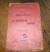Карл Маркс. К еврейскому вопросу. Перевод под редакцией Луначарского. СПБ 1906 г.