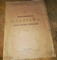 Преосвященный Иларион епископ Полтавский и Переяславский. Кобеляки. 1893 г.