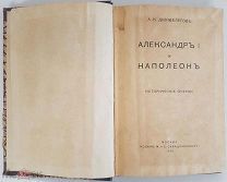 Дживилегов Александр I и Наполеон 1915 БЕЗ ШТАМПОВ ЧИСТАЯ