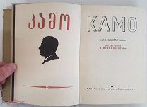 Бибинейшвили Камо. 1934 ОТЛИЧНАЯ БЕЗ ШТАМПОВ