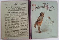 Приключения трех птичек 1897 Сытин 1897 БЕЗ ШТАМПОВ! ХРОМОЛИТОГРАФИИ!! РЕДКОСТЬ!