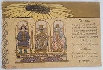 Пушкин Сказка о царе Салтане 1898 СОХРАННОСТЬ РЕДКОСТЬ ЦВЕТНЫЕ ИЛЛЮСТРАЦИИ