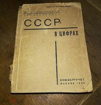 СССР в цифрах. Союзоргучет 1934 г.