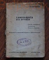 Самозащита без оружия. В. Спиридонов. 3-е издание. Оргучебный отдел ЦС Динамо. 1933 г.