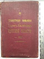 ПАМЯТНАЯ КНИЖКА и Адресъ-Календарь КАРССКОЙ ОБЛАСТИ на 1902 г.