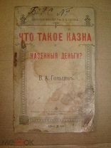 брошюра ЧТО ТАКОЕ КАЗНА В. А. Гольцевъ - изд Сытина