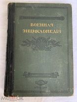 Военная энциклопедия, том 3.C.-Петербург, 1911