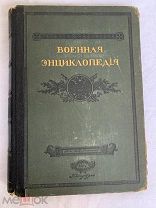 Военная энциклопедия, том 6.C.-Петербург, 1912г