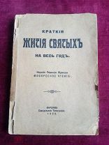 Краткие жития святых на весь год, издание редакции журнала «Воскресное чтение», Варшава, 1929 г.