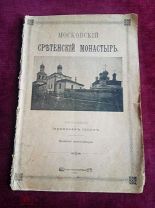Редкая дореволюционная брошюра «Московский Сретенский монастырь», М. издание монастыря, 1911 г.