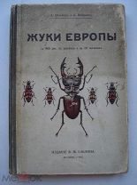 Шлейнер и Нейнциг. Жуки Европы с 465 рисунками на 20 таблицах. Издание Саблина 1912 (кмн)