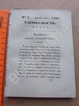 1830 Карманная книжка для любителей русской старины и словесности Олиным №2 Состояние войска Доходы