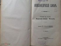 Энциклопедический Словарь Брокгауза и Ефрона Полутом 40. Наказный атаман - Неясыти. 1897 г.