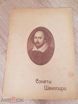Сонеты Шекспира 1912г. Приложение к журналу «Пробуждение» МЯГКАЯ, ЭНЦ. ФОРМАТ