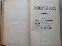 Энциклопедический Словарь Брокгауза и Ефрона Полутом 42. Нэшвилль - Опацкий 1897 г.