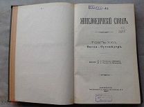 Энциклопедический Словарь Брокгауза и Ефрона Полутом 43. Опека - Оутсайдер. 1897 г.