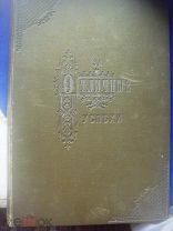Руководство для учащихся в начальных училищах. 1893 г. Симбирск.