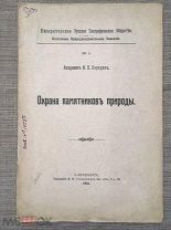 Охрана памятников природы. Академик И. П. Бородин. 1914 год. Редкость!