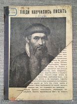 Как люди научились писать. Брошюра. До 1917 г.