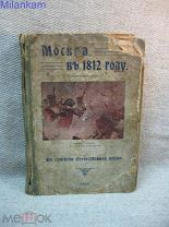 Старинная книга Москва в 1812 году Исторический очерк К столетию Отечественной войны 1912 год
