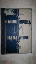 5.«Самооборона и нападение без оружия» И.Солоневич 1928 год