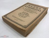 Тимирязев К. Наука и демократия. Сборник статей. 1920 год.