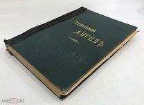 Брюсов В.Я. Огненный ангел.1909 год