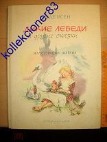 Детская Книга Сказок «Дикие Лебеди и Другие Сказки» Х.К.Андерсен София 1964 год (*750)