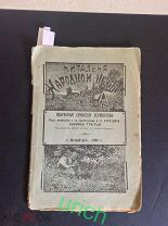 1900 г избранные сочинения Лермонтова (книжка 3-я), «Читальня народной школы», оригинал