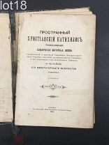 Пространный христианский катехизис 1904 год.