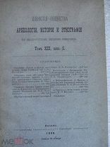1896 Известия Общества Археологии. XIII. 5. Свадебные обряды татар. Песни казанских татар. Молитвы
