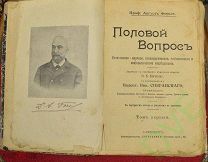 Книга старинная Половой вопрос А Форель т 1-2 1909 г